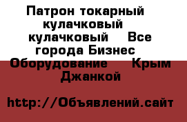 Патрон токарный 3 кулачковый, 4 кулачковый. - Все города Бизнес » Оборудование   . Крым,Джанкой